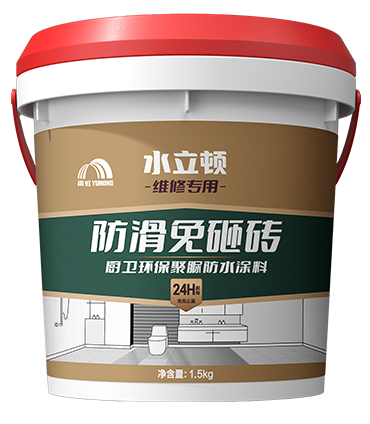 厨卫防滑免砸砖防水涂料（..